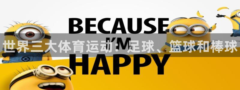 米兰体育官网下载招商电话地址查询：世界三大体育运动：