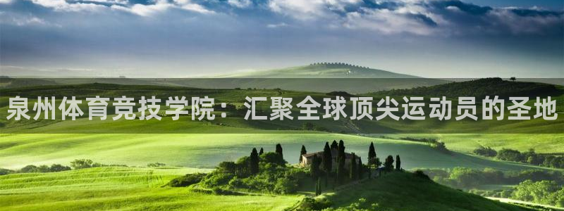 米兰体育官网下载招商电话号码：泉州体育竞技学院：汇聚