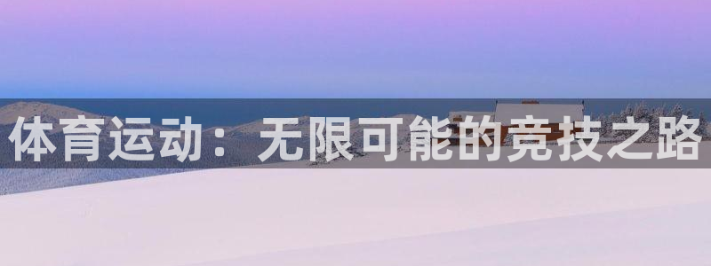注册米兰体育官方正版app：体育运动：无限可能的竞技