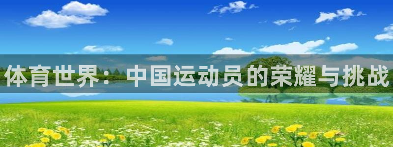 米兰体育官网下载平台注册流程视频：体育世界：中国运动