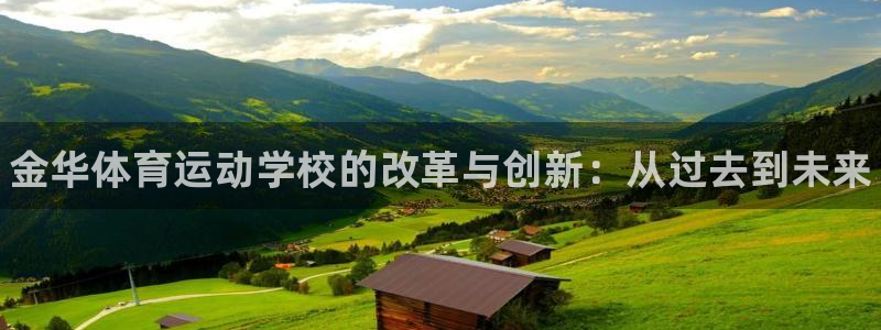 米兰体育官方正版app娱乐：金华体育运动学校的改革与创新：从