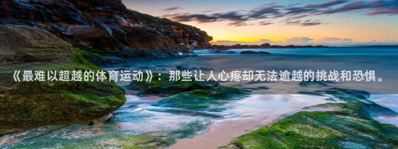 米兰体育官网下载平台假的吗是真的吗：《最难以超越的体育运动》