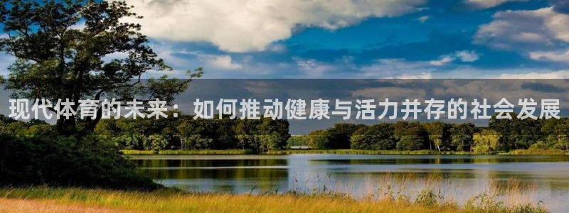 米兰体育官方正版app官方：现代体育的未来：如何推动健康与活