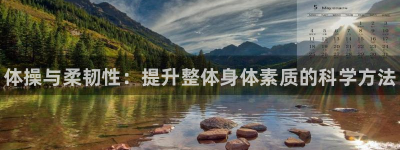 米兰体育官网下载平台APP：体操与柔韧性：提升整体身体素质的