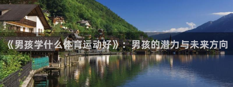 米兰体育官网下载招商电话地址是多少：《男孩学什么体育