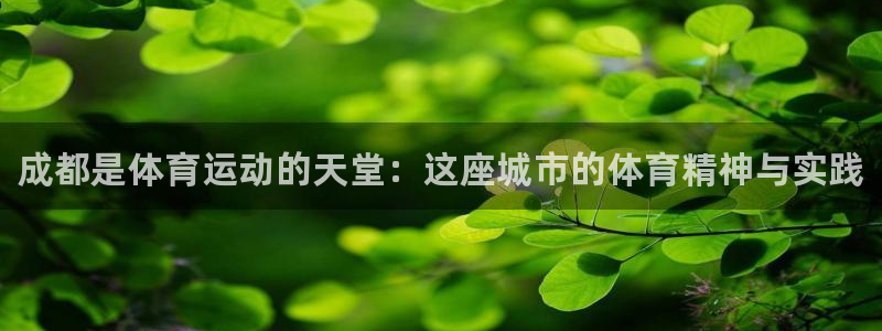 米兰体育官网下载招商：成都是体育运动的天堂：这座城市