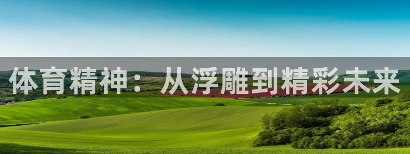 米兰体育官方正版app娱乐首页官网下载