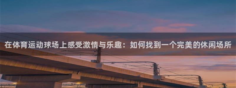 米兰体育官网下载招商电话号码是多少号：在体育运动球场