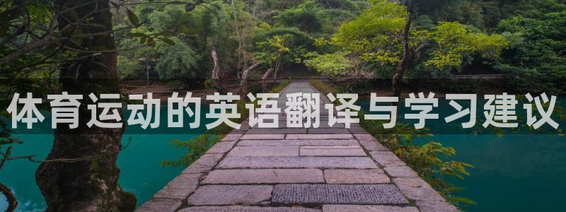 米兰体育官网下载招商电话号码是多少号：体育运动的英语翻译与学
