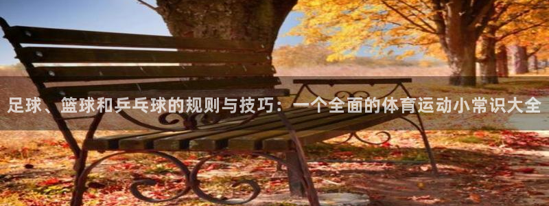 米兰体育官方正版app娱乐是那个系列的台子：足球、篮球和乒乓