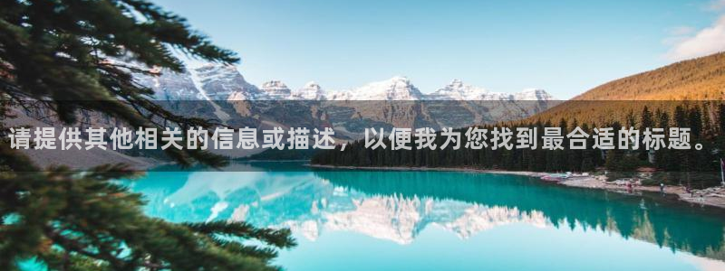 米兰体育官网下载平台注册要钱吗是真的吗：请提供其他相