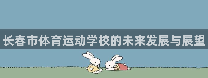 米兰体育官方正版app集团E.ON：长春市体育运动学