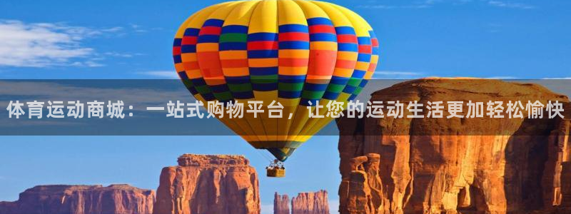 米兰体育官网下载注册：体育运动商城：一站式购物平台，让您的运