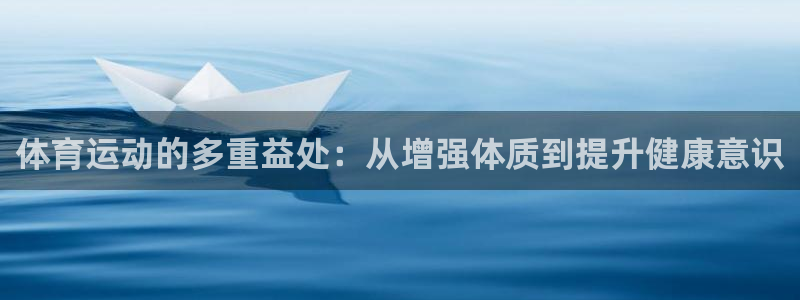 米兰体育官方正版app官方：体育运动的多重益处：从增