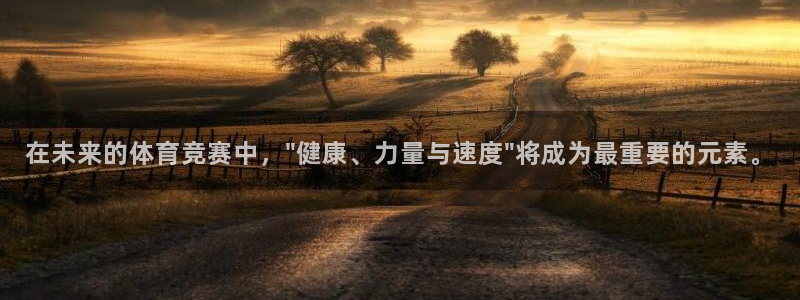 米兰体育官方正版app集团官网网址：在未来的体育竞赛中，\