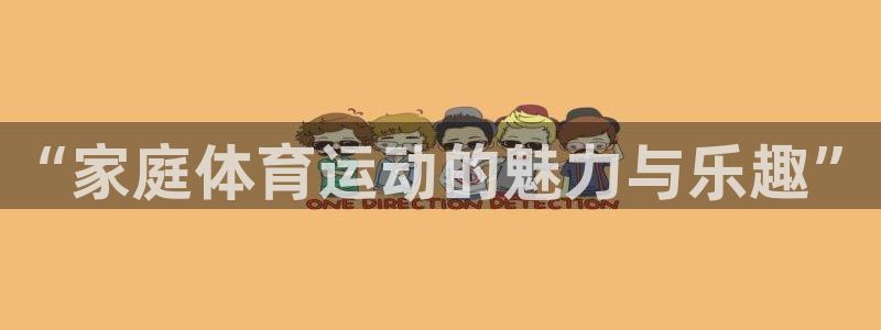 米兰体育官方正版app科技：“家庭体育运动的魅力与乐