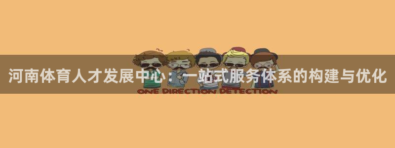米兰体育官方正版app科技：河南体育人才发展中心：一站式服务