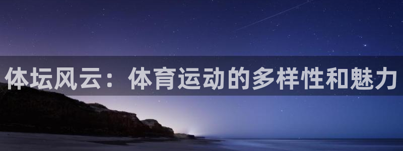 米兰体育官网下载平台注册要钱吗：体坛风云：体育运动的