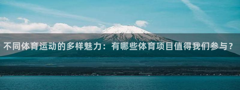 米兰体育官网下载开户：不同体育运动的多样魅力：有哪些体育项目