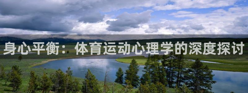 米兰体育官网下载平台是正规平台吗知乎：身心平衡：体育运动心理