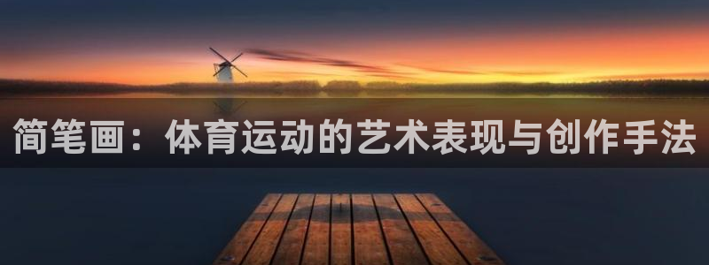 米兰体育官网下载平台注册：简笔画：体育运动的艺术表现与创作手