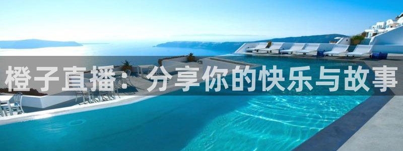 劲爆体育nba在线直播播球帝：橙子直播：分享你的快乐与故事