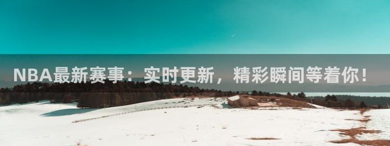 劲爆体育直播单：NBA最新赛事：实时更新，精彩瞬间等着你！